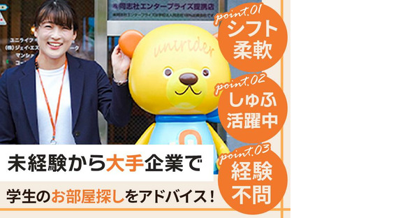 株式会社ジェイ・エス・ビー・ネットワーク_ルームアドバイザー_UniLife千葉店_しゅふ【029】の求人情報ページへ