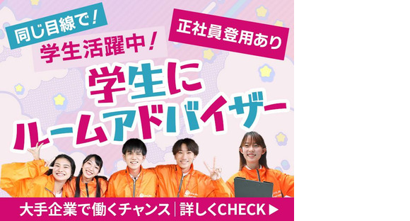 株式会社ジェイ・エス・ビー・ネットワーク_ルームアドバイザー_UniLife盛岡店_学生05【007】の求人情報ページへ