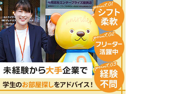株式会社ジェイ・エス・ビー・ネットワーク_ルームアドバイザー_UniLifeつくば店_フリーター02【030】の求人情報ページへ