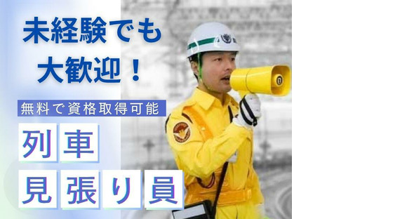 テイケイ株式会社 藤沢支社 海老名・厚木・かしわ台エリア（列車見張り員）の求人情報ページへ