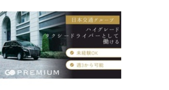 GOジョブ株式会社　タクシーエージェント部の求人情報ページへ