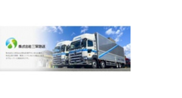 株式会社三栄急送の求人情報ページへ