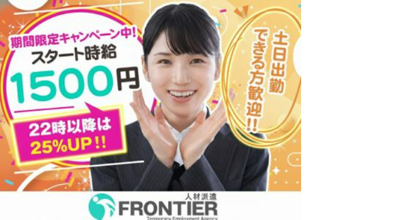 株式会社フロンティアの求人情報ページへ