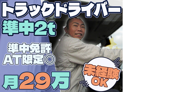 株式会社ダイエックス中部【準中型トラックドライバー(23:00～8:00)】(求人No：1-1)の求人情報ページへ