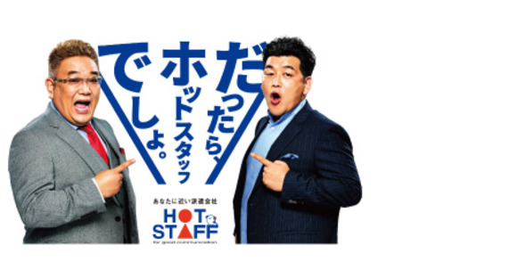株式会社ホットスタッフ各務原の求人メインイメージ