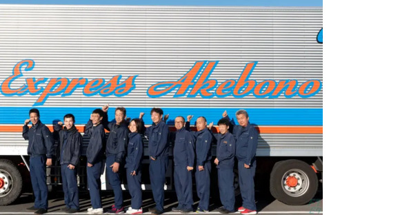 株式会社曙運輸 本社の求人メインイメージ