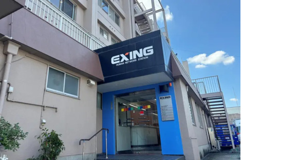 株式会社エクシング 尼崎営業所の求人情報ページへ