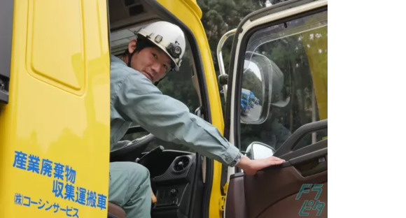 株式会社コーシンサービスの求人メインイメージ