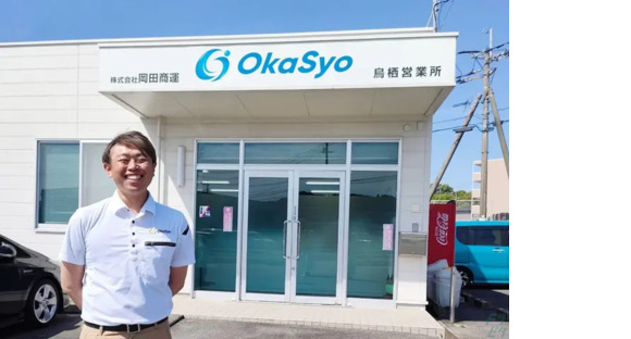 株式会社岡田商運 鳥栖営業所の求人メインイメージ