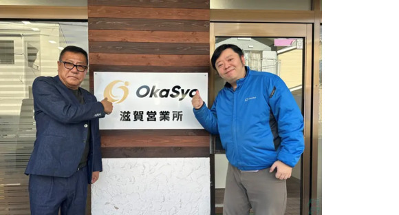 株式会社岡田商運 滋賀営業所の求人情報ページへ