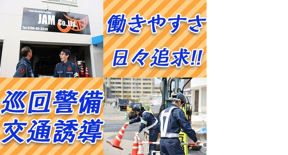 JAM株式会社　イベント警備/アルバイト/西宮市の求人情報ページへ