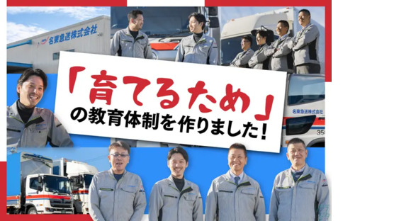 名東急送株式会社の求人メインイメージ