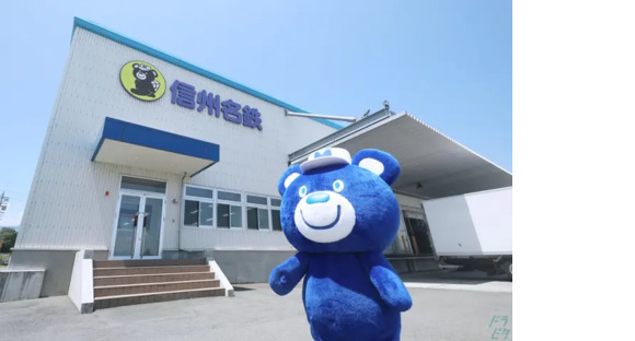 信州名鉄運輸株式会社   佐久支店の求人情報ページへ