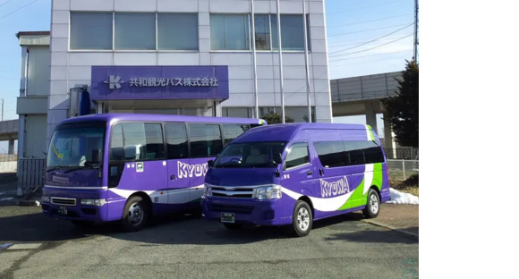 共和観光バス株式会社の求人情報ページへ