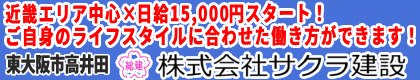 株式会社　サクラ建設
