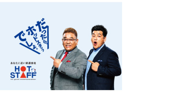 株式会社ホットスタッフ各務原の求人情報ページへ