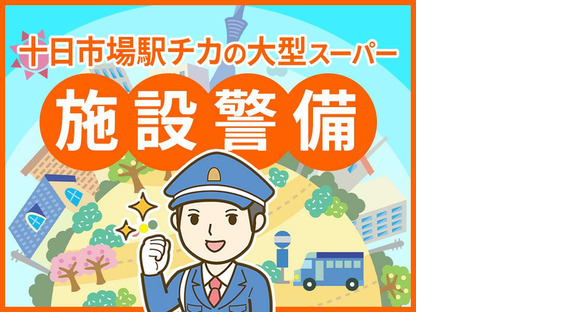 シンテイ警備株式会社 町田支社 西八王子・めじろ台・高尾山口(十日市場駅チカの大型スーパーでの施設警備)エリア/A3203200109の求人情報ページへ