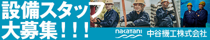 中谷機工株式会社