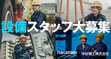 中谷機工株式会社の求人イメージ