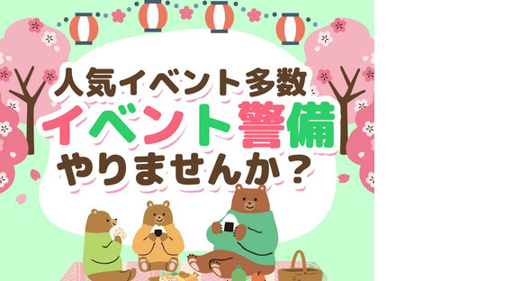シンテイ警備株式会社 松戸支社 新小岩・京成立石・お花茶屋(イベント-2)エリア/A3203200113の求人情報ページへ