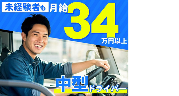 共進運輸株式会社　中型(4tドライバー)【No.1-3】の求人情報ページへ