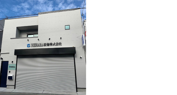 IKEHARA設備株式会社の求人情報ページへ