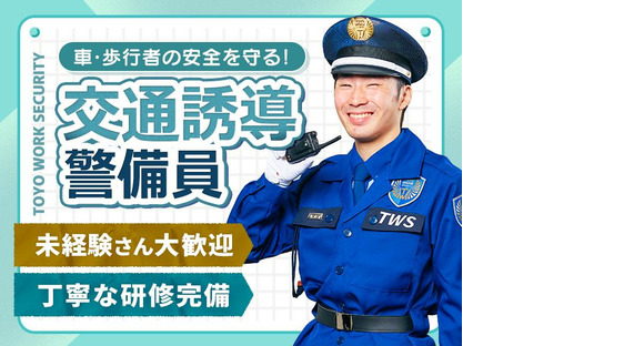 東洋ワークセキュリティ株式会社 神戸営業所 交通誘導警備 花隈エリア[903]の求人情報ページへ