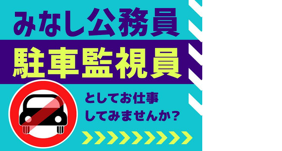 シンテイ警備株式会社 横浜支社 関内・桜木町・山手(6)エリア/A3203200105の求人情報ページへ