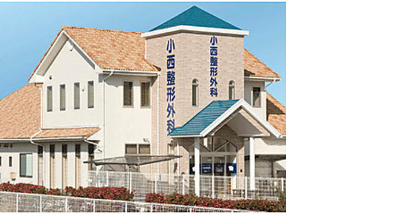 小西整形外科の求人情報ページへ