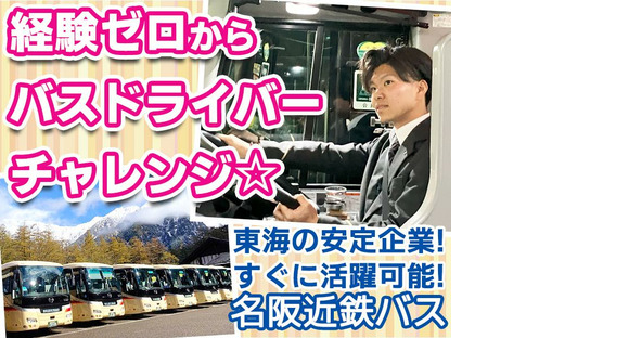 名阪近鉄バス株式会社【四日市/バス運転手/観光バス】01の求人情報ページへ