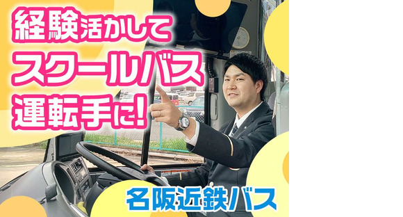 名阪近鉄バス株式会社【名古屋/バス運転手/スクールバス】02の求人情報ページへ