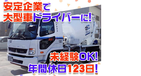 大京運輸株式会社【ミキサー車ドライバー/大井営業所】の求人情報ページへ