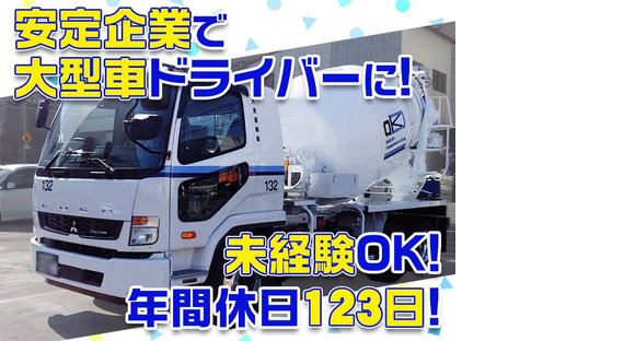 大京運輸株式会社【ミキサー車ドライバー/千葉営業所】の求人情報ページへ