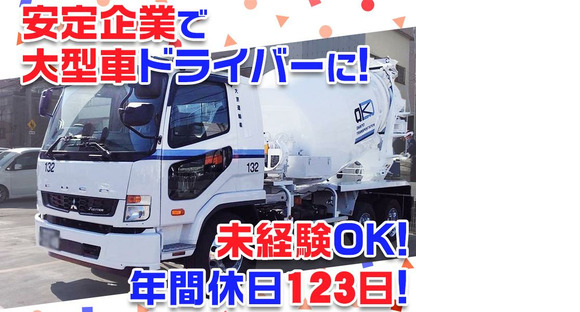 大京運輸株式会社【ミキサー車ドライバー/三郷営業所】の求人情報ページへ