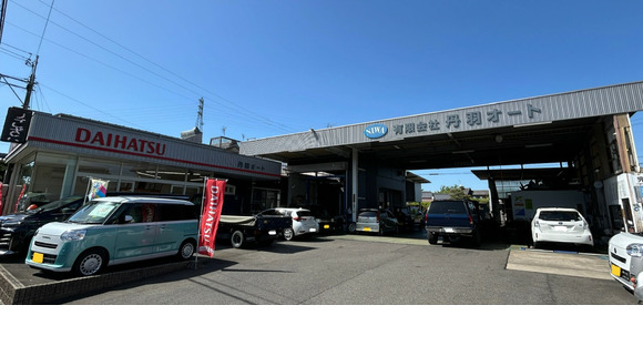 有限会社丹羽オートの求人情報ページへ