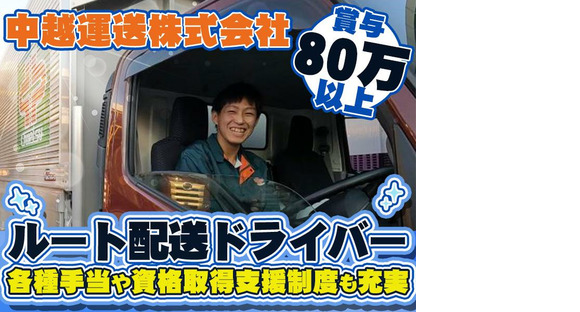 中越運送株式会社 新潟営業所 [4tドライバー]20-01の求人情報ページへ