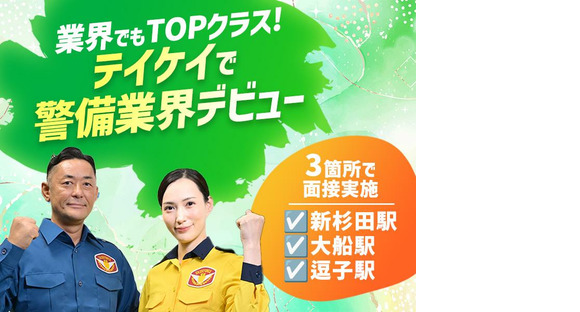 テイケイ株式会社 戸塚支社 南万騎が原・鶴ケ峰・希望ケ丘(1)エリアの求人情報ページへ