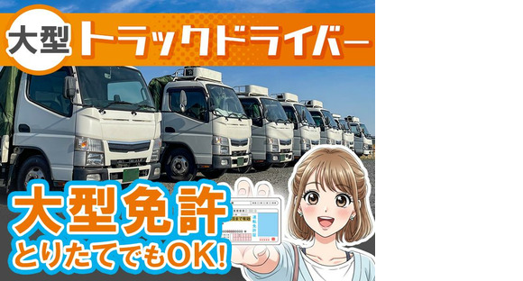 株式会社共同_厚木営業所/大型ドライバーの求人情報ページへ