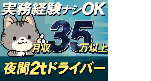 株式会社ダイエックス関西 2t夜間ドライバー(182)の求人情報ページへ
