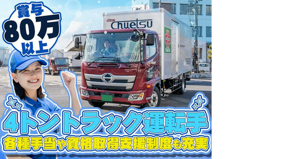 中越運送株式会社 長岡営業所[4tトラック運転手] 14-01_4tの求人情報ページへ