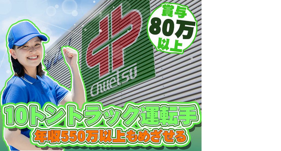 中越運送株式会社 長岡営業所 [10トン大型トラックドライバー] 14-02の求人情報ページへ