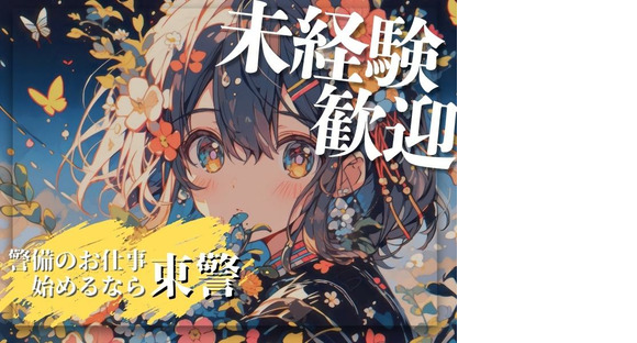 東警株式会社尾張北営業所 石仏エリア/TKK202512の求人情報ページへ