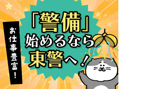 東警株式会社半田営業所 大府エリア/TKK202512-2の求人情報ページへ