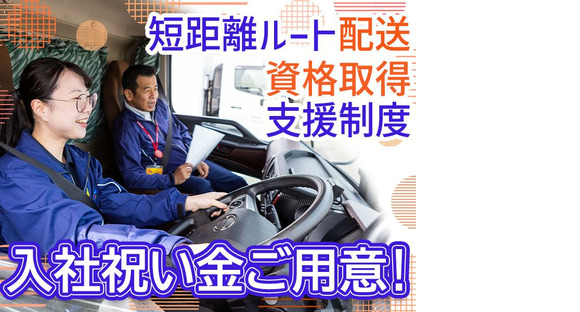 株式会社ダイセーセントレックス　福岡ハブセンター【4tトラックドライバー_３の３】の求人情報ページへ