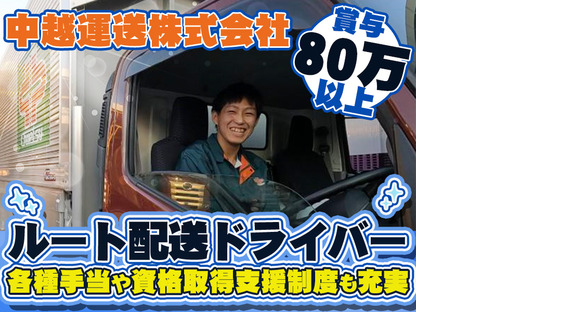 中越運送株式会社 新潟営業所 [4tドライバー]20-01の求人情報ページへ