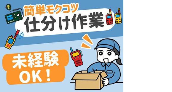 株式会社プロスタッフ　梱包・仕分け・ピッキング・検品（2602kr001）⑴の求人情報ページへ