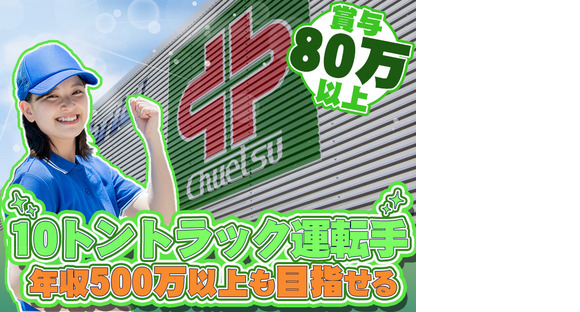 中越運送株式会社 長岡営業所 [10トン大型トラックドライバー] 14-02の求人メインイメージ