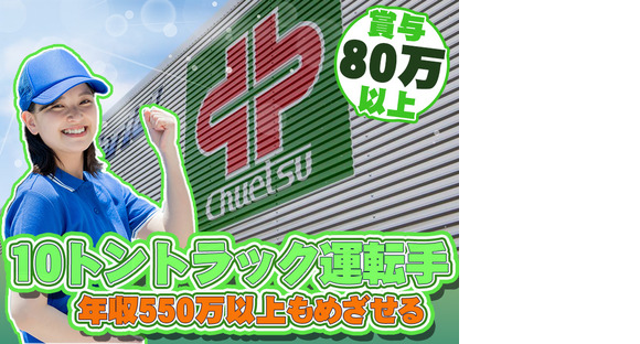 中越運送株式会社 燕ロジスティクスセンター [運行ドライバ―] 15-01の求人情報ページへ