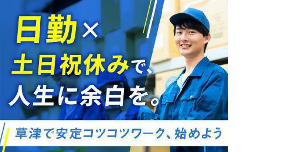 株式会社アルファホープス 草津7[4]の求人情報ページへ