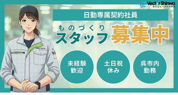 株式会社ベクトル伸和_HR-002_002の求人情報ページへ